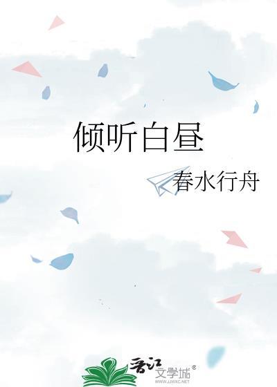 倾听白昼 春水行舟 txt
