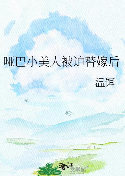 哑巴替嫁新娘