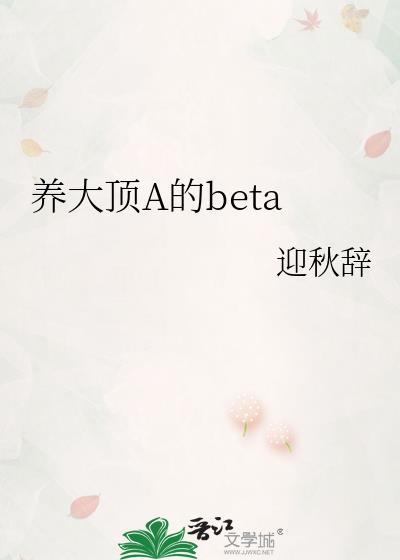 养大顶A的Beta笔趣阁最新章节