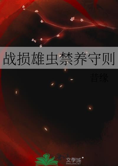 战损雄虫禁养法则TXT昔缘