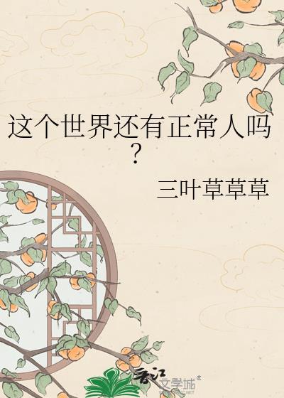 世界上还有没有啊