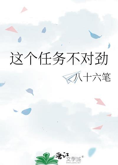这个任务不对劲讲的什么