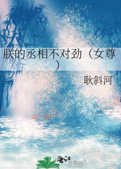 朕的天下丞相说了算最新章节