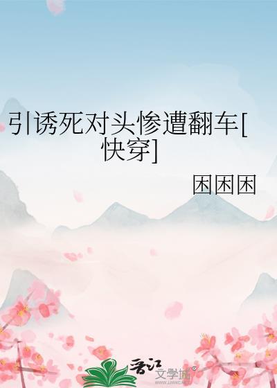引死您诱死您