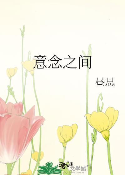 意念之间晋江