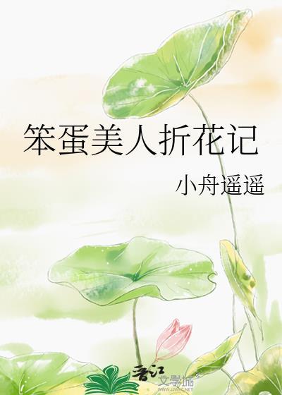 笨蛋美人末世求生免费阅读