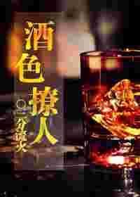 酒色是指什么意思