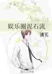 娱乐圈泥石流啥意思