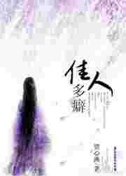 佳人多癖贺心渔免费最新章节更新