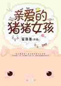 亲爱的猪猪女孩书包网