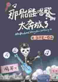 骷髅唱歌跳舞