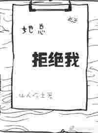 她总拒绝我图样先森