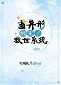 当异型参加逃生游戏暖暖的茶阅读