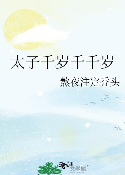 太子千岁千千岁百度