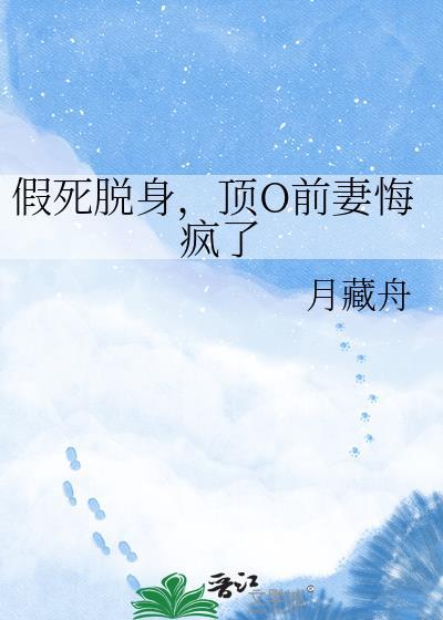假死的替身受又a又茶笔趣阁