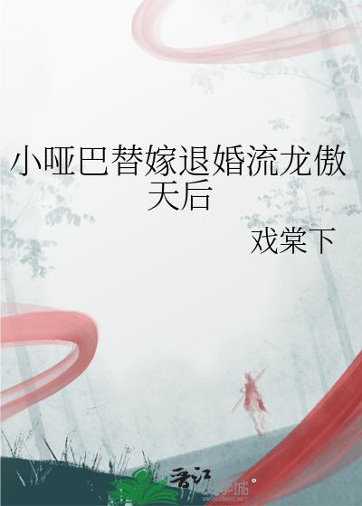 小哑巴替嫁港圈太子免费阅读