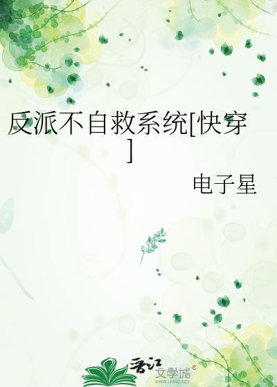 反派自救系统by无广告最新章节