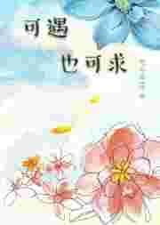 可遇也可求全文