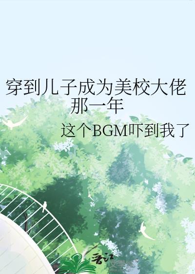 穿到儿子成为美校大佬那一年免费阅读