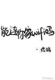 能连你家wifi吗全文