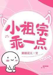 小祖宗快呀