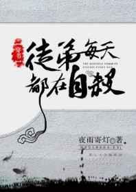 徒弟每天都想撩我txt
