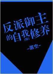 御主反派套路txt免费全本