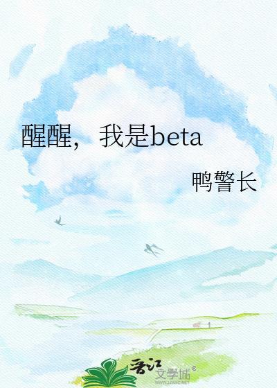 醒醒我betaTXT资源