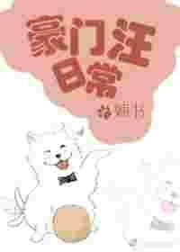 豪门汪日常by婻书