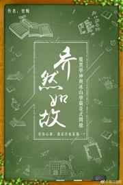 乔然如故全文