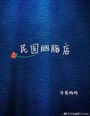 民国胭脂店书包网
