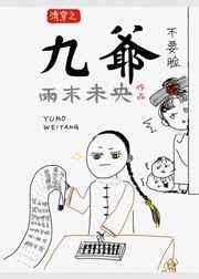 清穿之九爷娇宠侧福晋杨家小棉羊