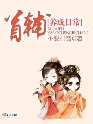 首辅养成日常全文免费阅读