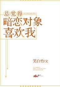 总觉得暗恋对象喜欢我好看嘛