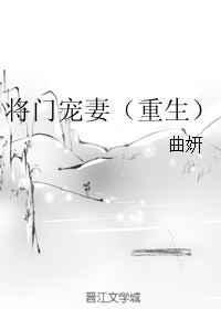 将门骄妻