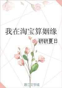 我在淘宝算姻缘 橙与白