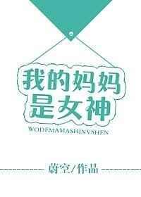 我的妈妈是女神好看吗