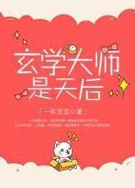 玄学大师是天后 笔趣阁