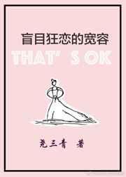 盲目狂恋的宽容 尧三青