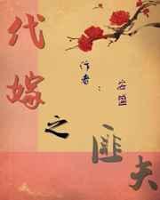 代嫁by