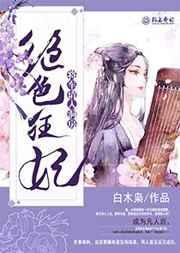 绝色狂妃王爷请接招