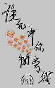 谁允许你逃了原著漫画