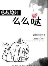 总裁媳妇么么哒gl在线阅读