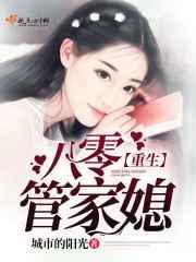 重生八零管家婆