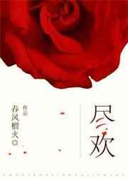 尽欢全文阅读