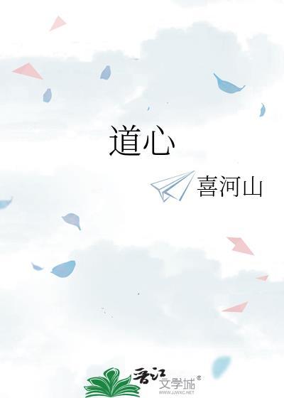 道心不稳下一句
