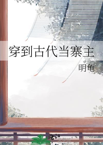 穿到古代当寨主明龟