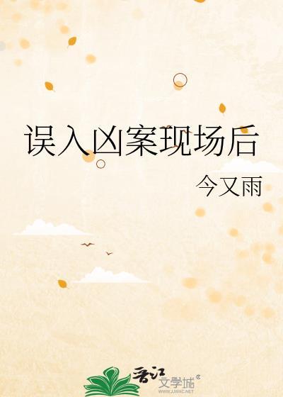 误入凶杀现场后