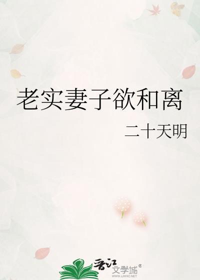 老实妻子欲和离免费阅读百度