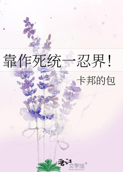 靠作死充一忍界